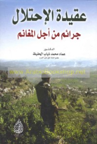 ‘Aqīdat al-iḥtilāl, jarā’im min ajl al-maghānim