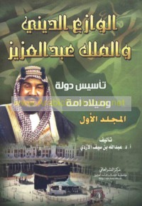 al-Wāzi‘ al-dīnī wa-al-Malik ‘Abd al-‘Azīz