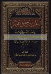 Tafsīr Juz’ ‘Amma wa-aḥkāmuhu wa-fawā’iduh