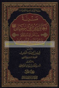 Manzilat Mu‘āwiyah ibn Abī Sufyān ‘inda ahl al-Sunnah wa-al-jamā‘ah wa-al-radd ‘alá shubuhāt al-ṭā‘inīn fīh