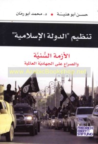 Tanẓīm al-Dawlah al-Islāmīyah, al-azmah al-Sunnīyah wa-al-ṣirā‘ ‘alá al-jihādīyah al-‘ālamīyah