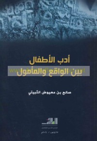 Adab al-aṭfāl bayna al-wāqi‘ wa-al-ma’mūl