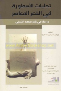 Tajalliyāt al-usṭūrah fī al-shi‘r al-mu‘āṣir