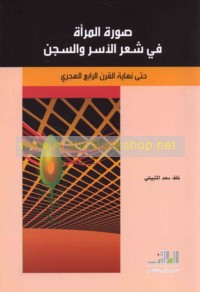 Ṣūrat al-mar’ah fī shi‘r al-asr wa-al-sijn ḥattá nihāyat al-qarn al-rābi‘ al-Hijrī