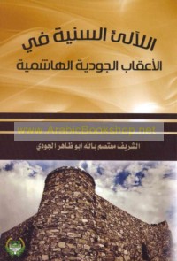 al-La’āli’ al-sanīyah fī al-a‘qāb al-Jūdīyah al-Hāshimīyah