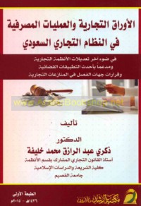 al-Awrāq al-tijārīyah wa-al-‘amalīyāt al-maṣrifīyah fī al-niẓām al-tijārī al-Sa‘ūdī