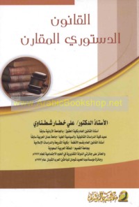 al-Qānūn al-dustūrī al-muqāran