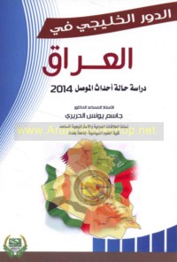 al-Dawr al-Khalījī fī al-‘Irāq