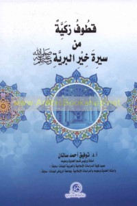 Quṭūf zakīyah min Sīrat Khayr al-barīyah ṣallá Allāh ‘alayhi wa-sallam