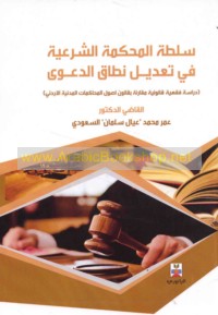 Sulṭat al-maḥkamah al-shar‘īyah fī ta‘dīl niṭāq al-da‘wá