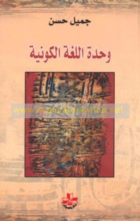 Waḥdat al-lughah al-kawnīyah