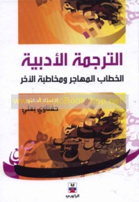 al-Tarjamah al-adabīyah