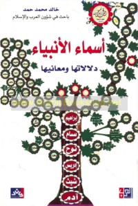 Asmā’ al-Anbiyā’, dalālātuhā wa-ma‘ānīhā