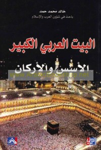 al-Bayt al-‘Arabī al-kabīr, al-usus wa-al-arkān