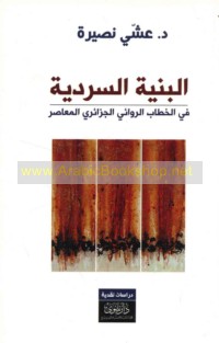 al-Binyah al-sardīyah fī al-khiṭāb al-riwā’ī al-Jazā’irī al-mu‘āṣir