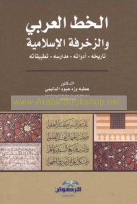al-Khaṭṭ al-‘Arabī wa-al-zakhrafah al-Islāmīyah