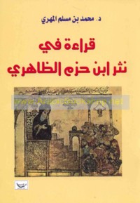 Qirā’ah fī nathr Ibn Ḥazm al-Ẓāhirī