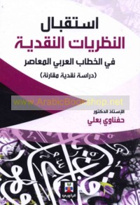Istiqbāl al-naẓarīyāt al-naqdīyah fī al-khiṭāb al-‘Arabī al-mu‘āṣir