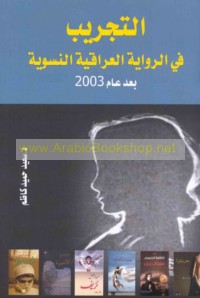 al-Tajrīb fī al-riwāyah al-‘Irāqīyah al-nisawīyah ba‘da ‘ām 2003