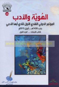 al-Huwīyah wa-al-adab