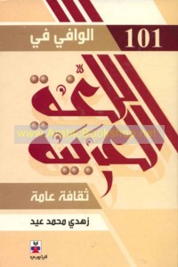 al-Wāfī fī al-lughah al-‘Arabīyah