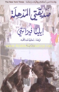 Ṣadīqatī al-mudhhilah