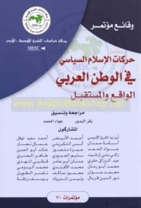 Ḥarakāt al-Islām al-siyāsī fī al-waṭan al-‘Arabī, al-wāqi‘ wa-al-mustaqbal