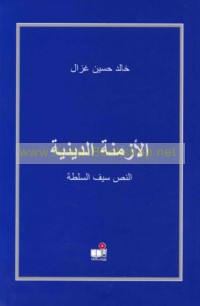 al-Azminah al-dīnīyah, al-naṣṣ sayf al-sulṭah