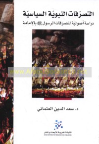 al-Taṣarrufāt al-Nabawīyah al-siyāsīyah