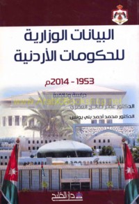 al-Bayānāt al-wizārīyah lil-ḥukūmāt al-Urdunīyah, 1953-2014 M.