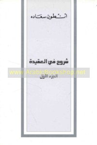 Shurūḥ fī al-‘aqīdah