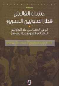 Qiṭār al-‘Alawīyīn al-sarī‘