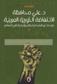 al-Intifāḍah al-thawrīyah al-‘Arabīyah