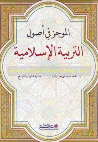 al-Mūjaz fī uṣūl al-tarbiyah al-Islāmīyah