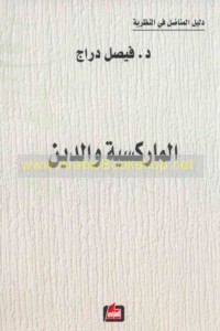 al-Mārksīyah wa-al-dīn