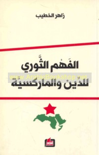 al-Fahm al-thawrī lil-dīn wa-al-Mārksīyah