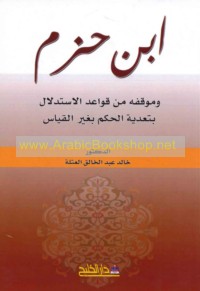 Ibn Ḥazm wa-mawqifuhu min qawā‘id al-istidlāl bi-ta‘diyat al-ḥukm bi-ghayr qiyās