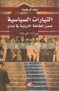 al-Tayyārāt al-siyāsīyah ḍimna al-ṭā’ifah al-Mārūnīyah fī Lubnān min 1918 ilá 1936