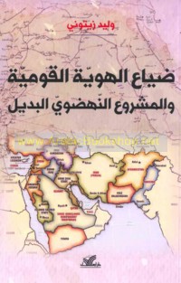 Ḍayā‘ al-huwīyah al-qawmīyah wa-al-mashrū‘ al-nahḍawī al-badīl