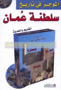 al-Mūjaz fī tārīkh Salṭanat ‘Umān al-qadīm wa-al-ḥadīth