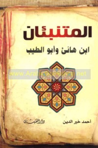 al-Mutanabbi’ān Ibn Hāni’ al-Andalusī wa-Abū al-Ṭayyib al-Mutanabbī