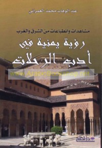 Mushāhadāt wa-inṭibā‘āt min al-Sharq wa-al-Gharb, ru’yah Yamanīyah fī adab al-riḥlāt