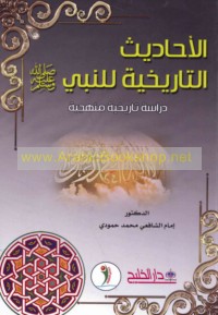 al-Aḥādīth al-tārīkhīyah lil-Nabī ṣallá Allāh ‘alayhi wa-sallam