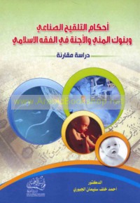 Aḥkām al-talqīḥ al-ṣinā‘ī wa-bunūk al-manī wa-al-ajinnah fī al-fiqh al-Islāmī