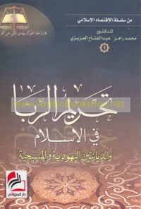 Taḥrīm al-ribā fī al-Islām wa-al-diyānatayn al-Yahūdīyah wa-al-Masīḥīyah