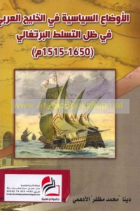 al-Awḍā‘ al-siyāsīyah fī al-Khalīj al-‘Arabī fī ẓill al-tasalluṭ al-Burtughālī, 1515-1650