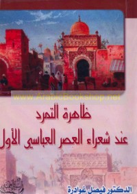Ẓāhirat al-tamarrud ‘inda shu‘arā’ al-‘aṣr al-‘Abbāsī al-awwal