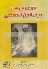 al-Tikrār fī shi‘r Dīk al-Jinn al-Ḥimṣī