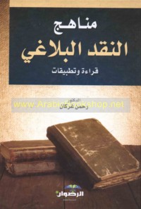 Manāhij al-naqd al-balāghī