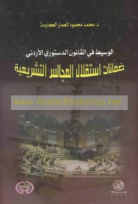 al-Wasīṭ fī al-qānūn al-dustūrī al-Urdunī, ḍamānāt istiqlāl al-majālis al-tashrī‘īyah